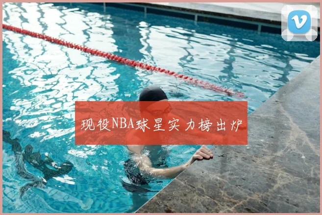 现役NBA球星实力榜出炉