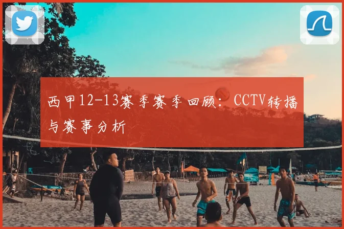 西甲12-13赛季赛季回顾:CCTV转播与赛事分析