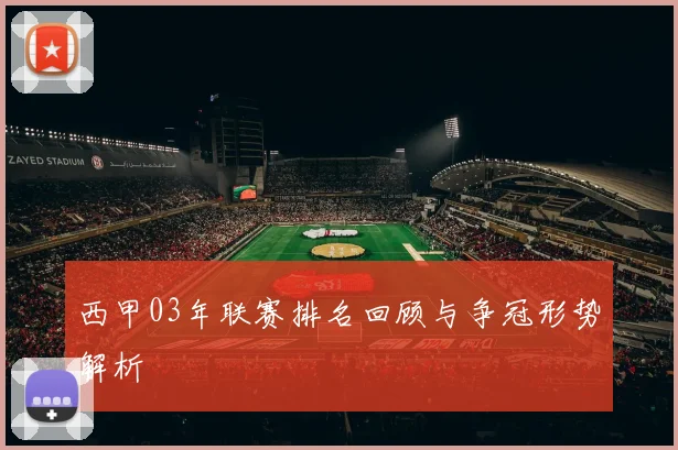 西甲03年联赛排名回顾与争冠形势解析