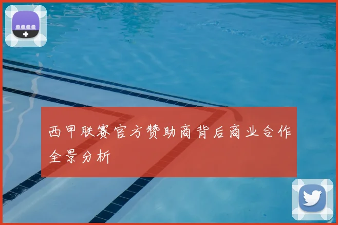 西甲联赛官方赞助商背后商业合作全景分析