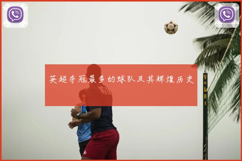 英超夺冠最多的球队及其辉煌历史