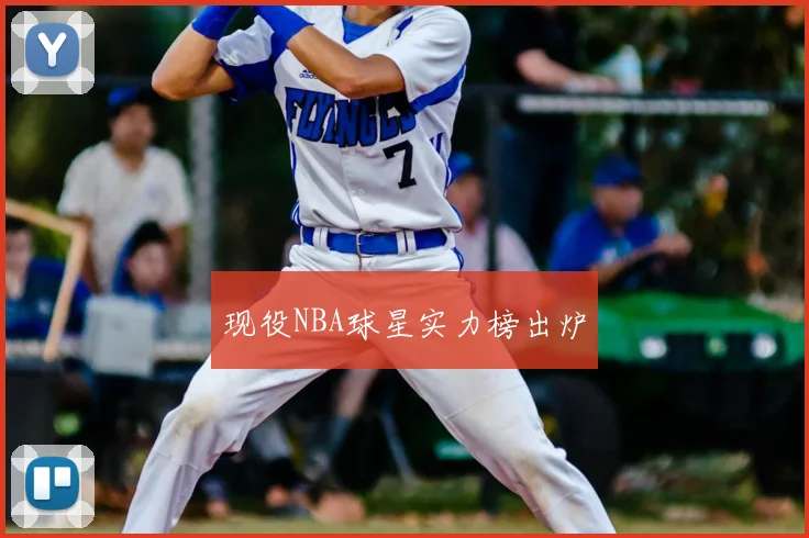 现役NBA球星实力榜出炉