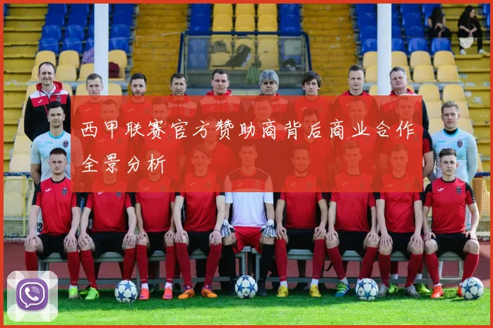 西甲联赛官方赞助商背后商业合作全景分析