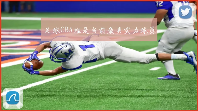 足球CBA谁是当前最具实力球员