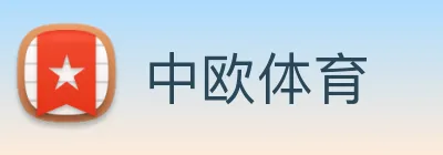 中欧体育 Logo